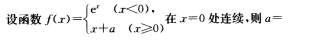 2016年成人高考专升本高等数学二考试真题及参考答案2.png