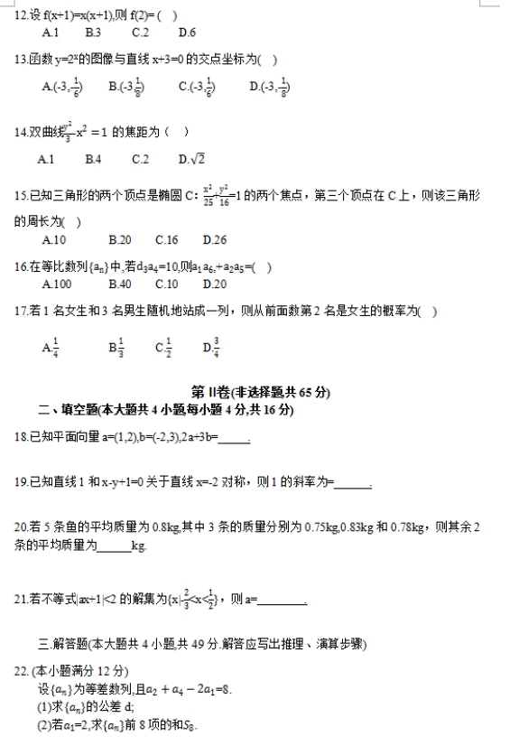 2017年四川成人高考高起点文史财经类数学考试真题及答案a2