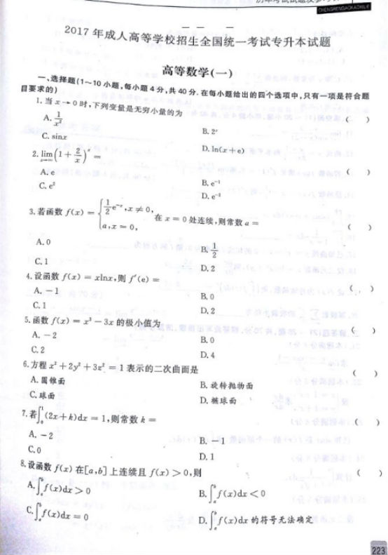 2017年四川成人高考专升本高等数学一考试真题及参考答案b1