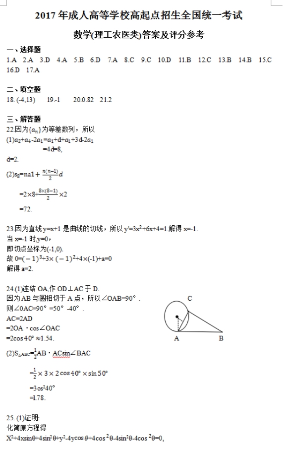 2017年四川成人高考高起点文史财经类数学考试真题及答案a4