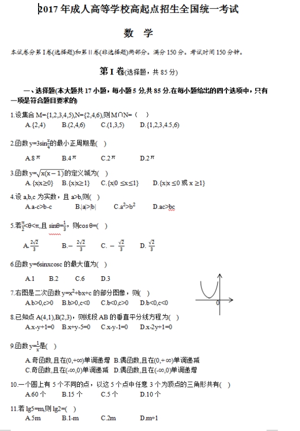 2017年四川成人高考高起点文史财经类数学考试真题及答案a1