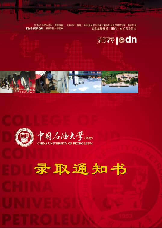 中国石油大学（华东）远程教育录取通知书样本（反面）