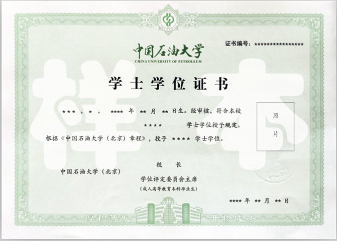 中国石油大学（北京）远程教育学士学位证书样本