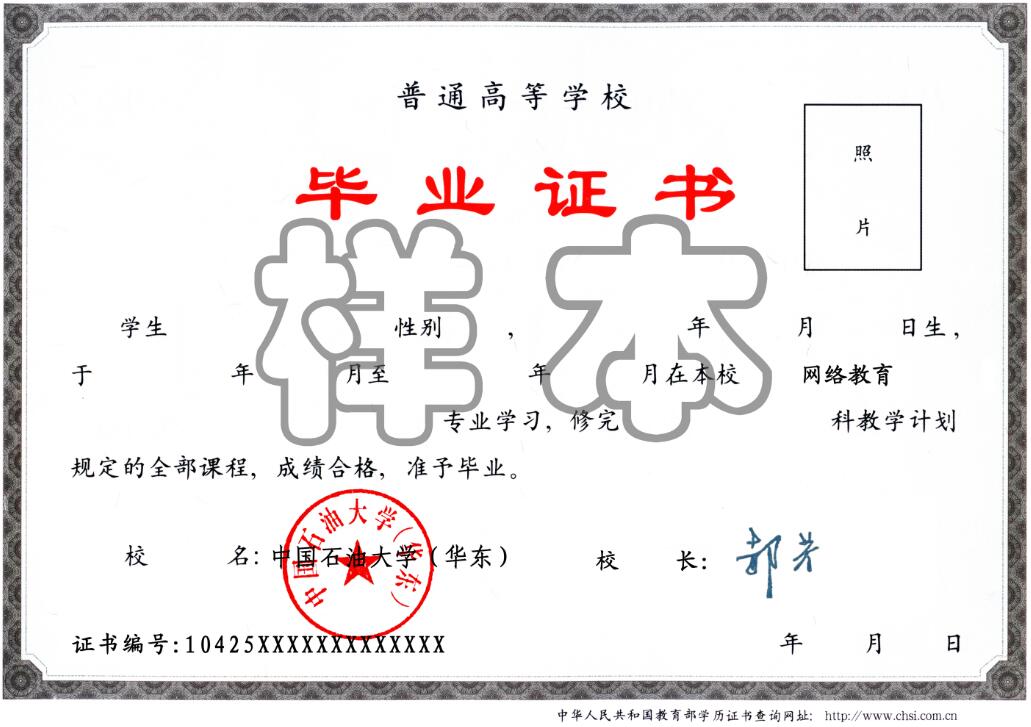 中国石油大学（华东）远程教育毕业证样本