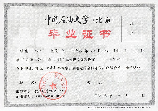 中国石油大学（北京）远程教育毕业证样本