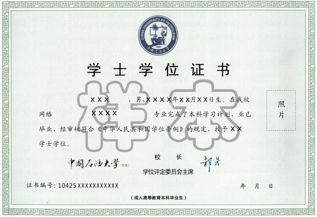 中国石油大学（华东）远程教育学士学位证样本