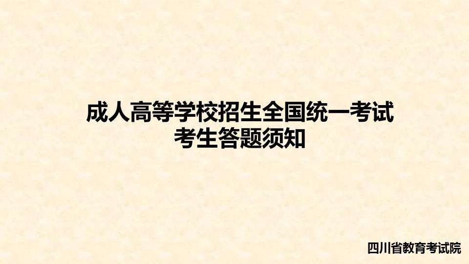 四川成人高考答题须知01