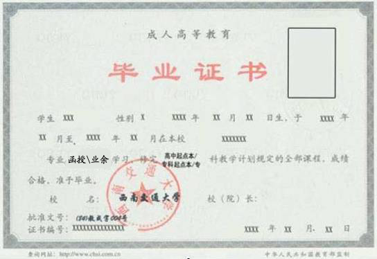 西南交通类大学成人高等学历教育毕业证书样本