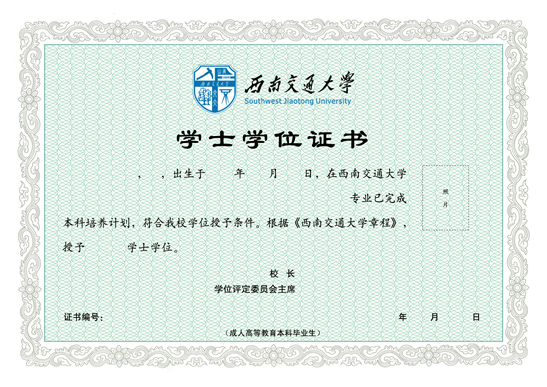 西南交通类大学成人高等学历教育本科毕业生学位证书样本