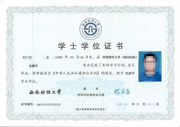 西南财经类大学成人高考学位证样本
