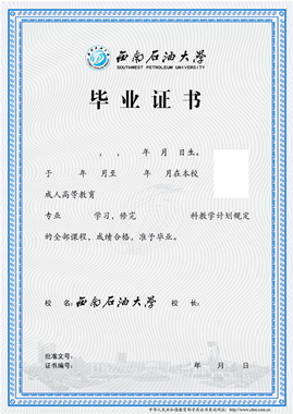 西南石油成人大学成人高考毕业证书样本