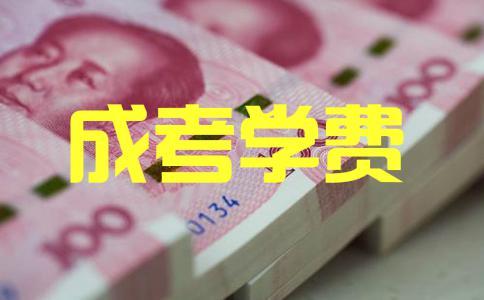 西华成人类大学成人高考专升本学费标准