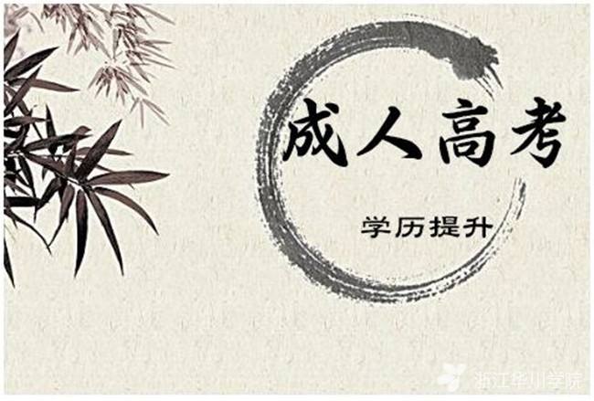 西华成人类大学成人高考怎么报名呢