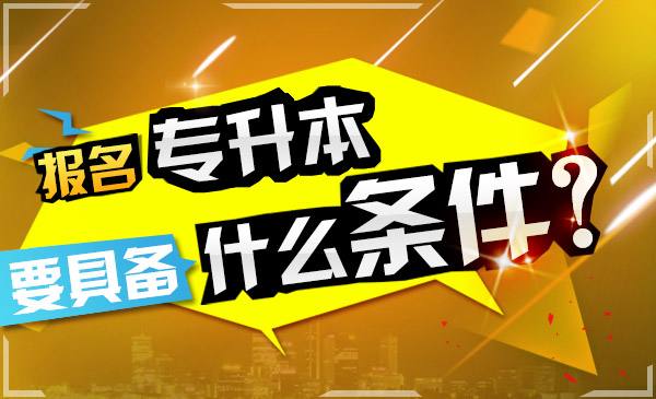 川北成人类医学院成人高考报名条件
