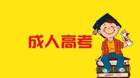 四川广播电视大学成人高考怎么报名