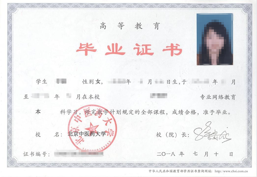 北京中医药大学网络教育毕业证书样本