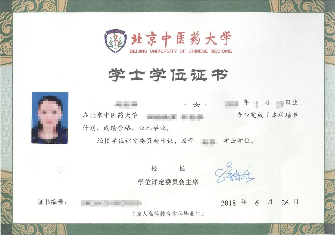 北京中医药大学网络教育学位证书样本