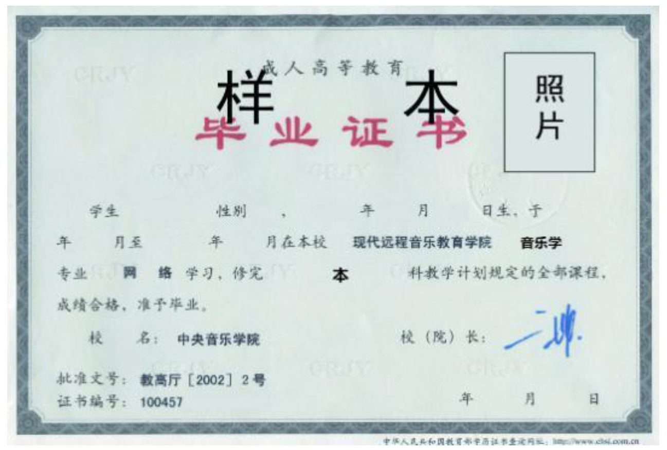 中央音乐学院毕业证样本