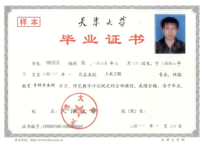 天津大学现代远程（网络）毕业证样本