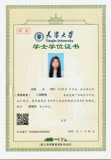 天津大学现代远程（网络）学位证样本