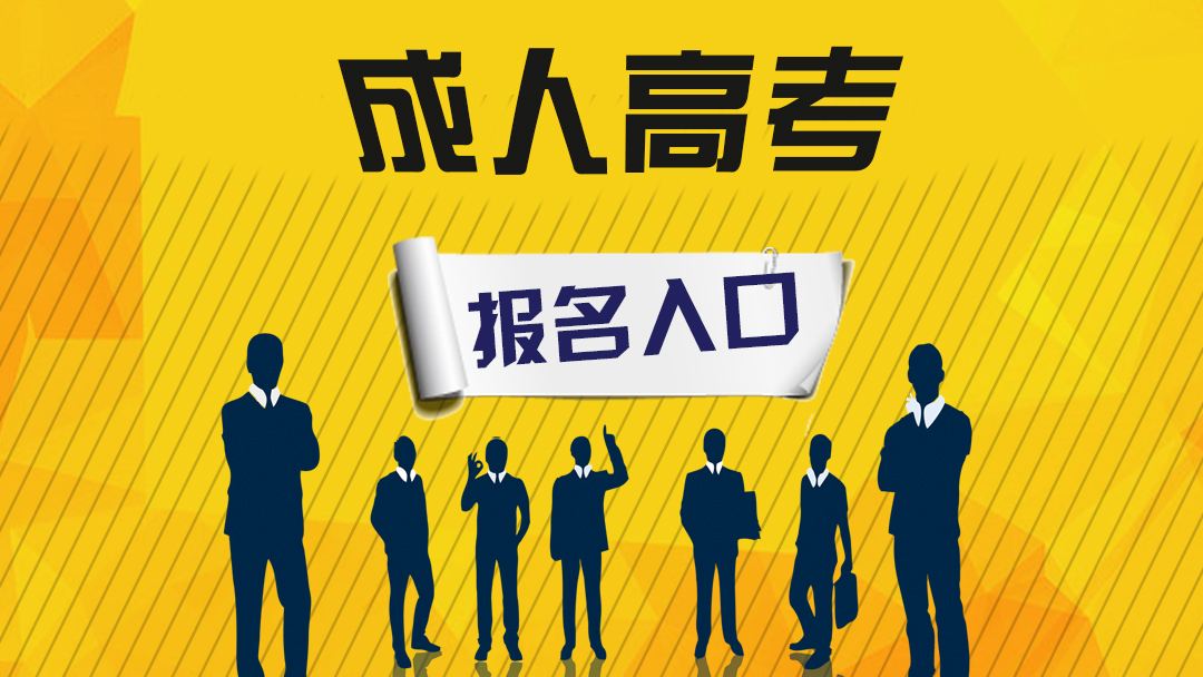 电子科技类大学成人高考怎么报名