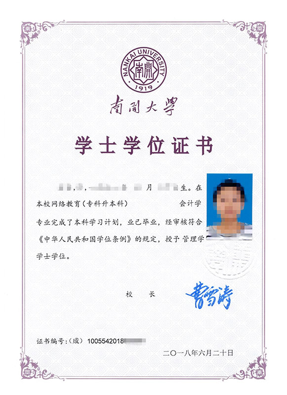 南开大学网络教育学位证书样本