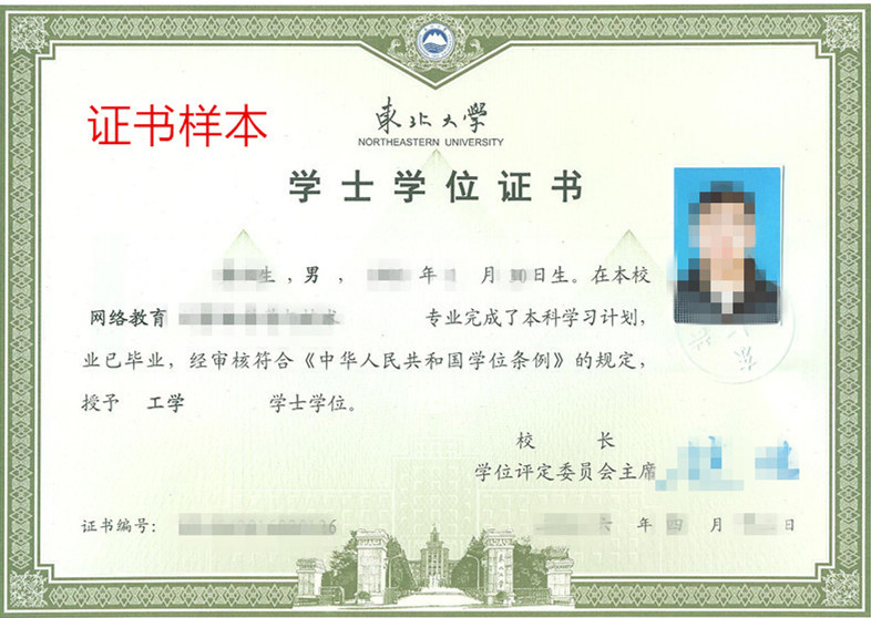 东北大学网络（远程）教育学位证书样本