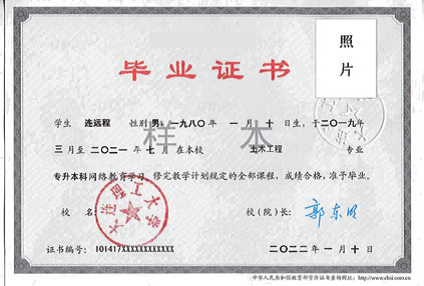 大连理工大学网络（远程）教育毕业证书样本