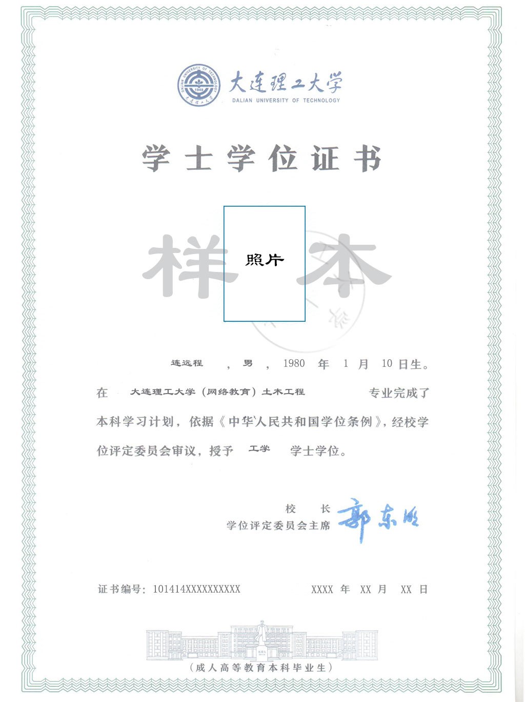 大连理工大学网络（远程）教育学位证书样本