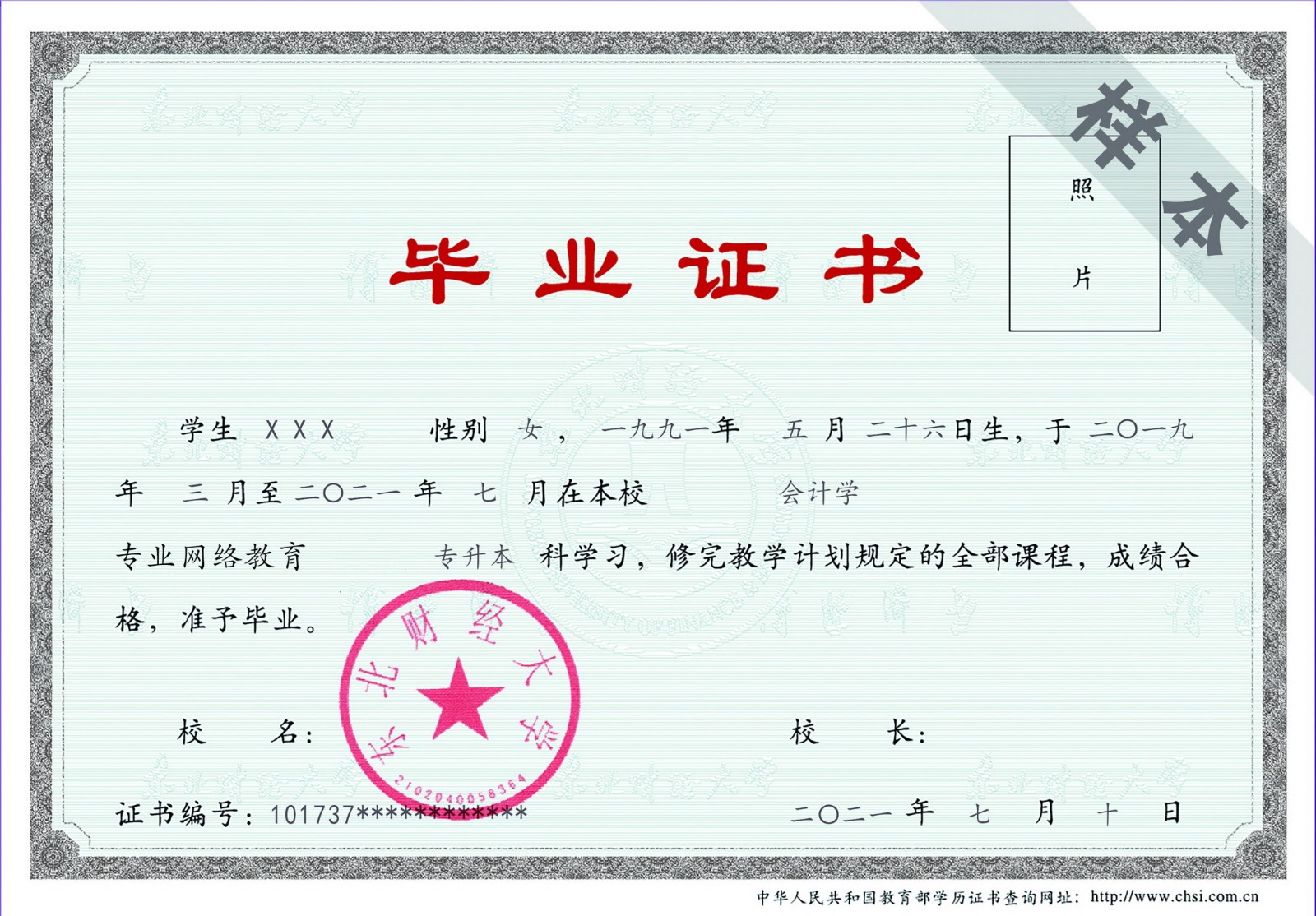 东北财经大学网络(远程)教育毕业证样本