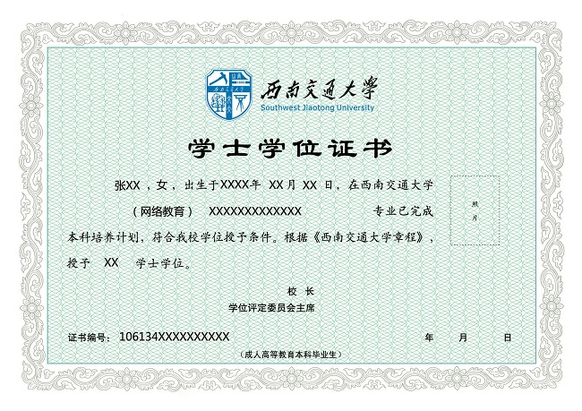 西南交通类大学网络（远程）教育学位证书样本