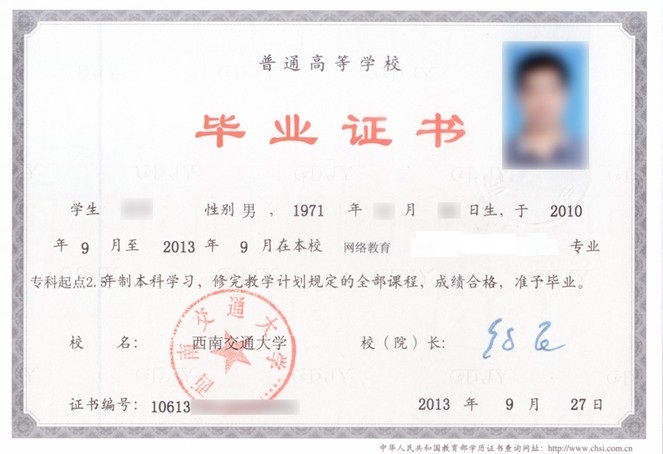 西南交通类大学网络（远程）教育本科毕业证书样本
