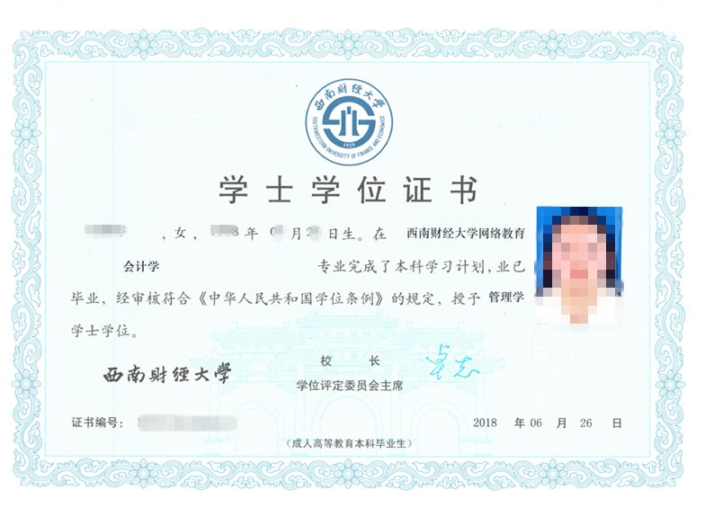 西南财经类大学现代（网络）远程教育学位证书样本