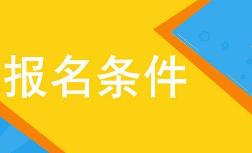 西南财经类大学成人高考报名条件汇总