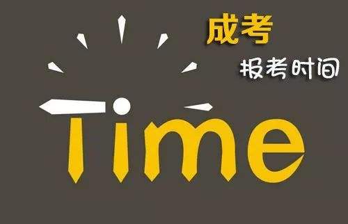 四川农业成人大学成人高考报名时间公布了吗