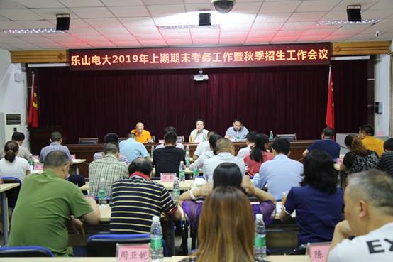 乐山广播电视大学召开2019春季期末考务暨秋季招生工作会议1