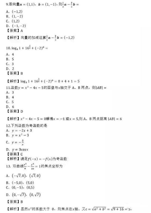 2019年成人高考高起点《数学（理）》考试真题及答案3