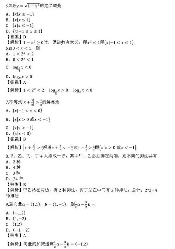 2019年成人高考高起点《数学（文）》考试真题答案2