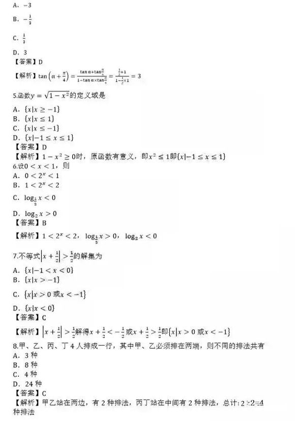 2019年成人高考高起点《数学（理）》考试真题及答案2