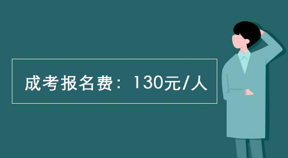 四川成人报考报名费