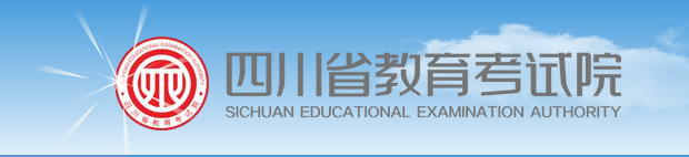 四川省教育考试院