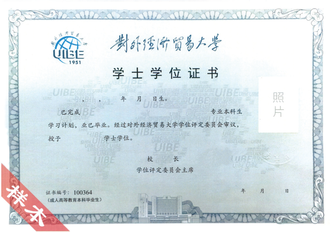 对外经济贸易大学学位证书