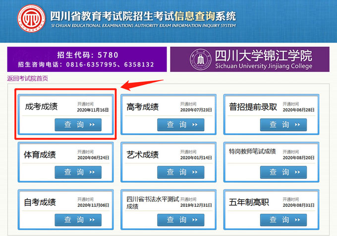 2020年四川省成人高考成绩开始查询1