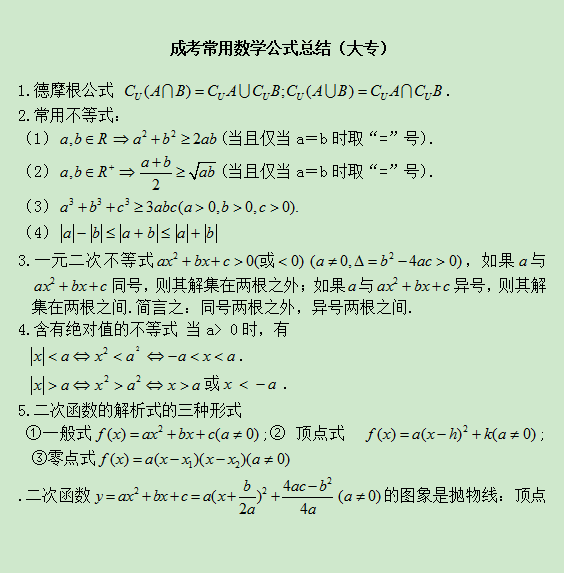 2020年成人高考大专常用数学公式总结