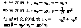2019成人高考高起点物理复习资料：平抛运动