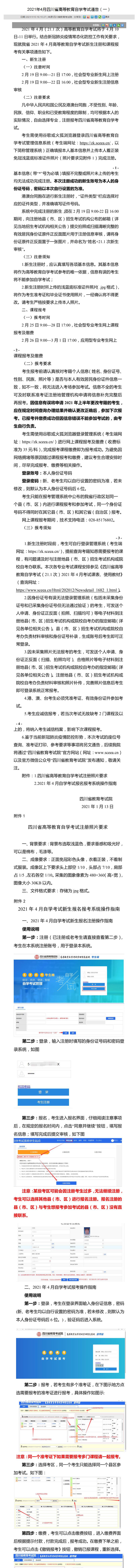 2021年4月四川省高等教育自学考试通告（一）