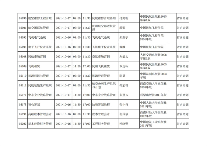 四川省高等教育自学考试212次2021年10月考试课表、课程简表