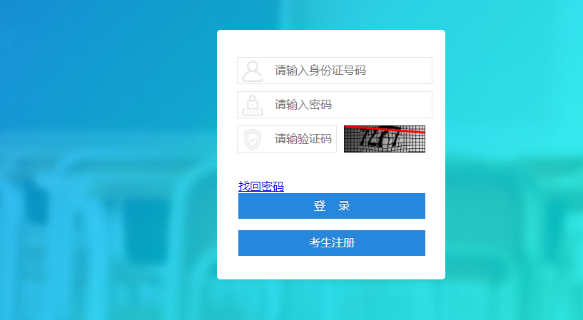 四川自考登陆账号密码