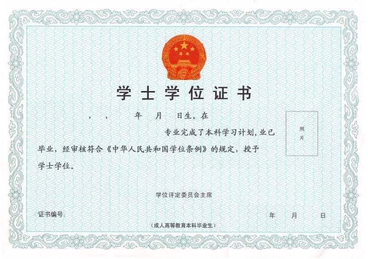 四川自考学士学位证书样本