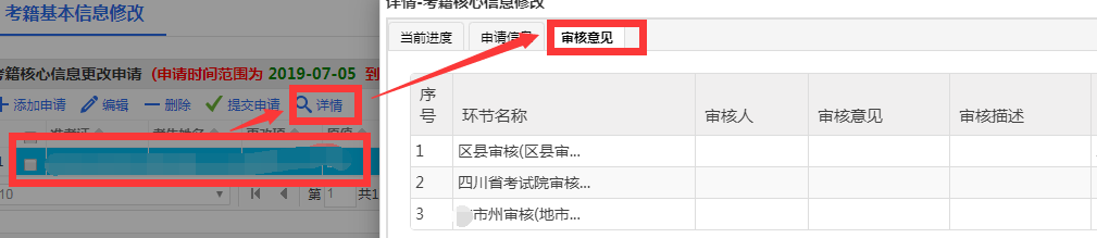 四川自考报名系统考籍审核意见